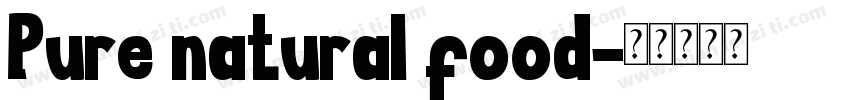 Pure natural food字体转换